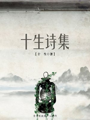 cover image of 十生诗集